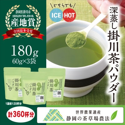 粉末緑茶「深蒸し掛川茶パウダー」60g×3袋セット　「世界農業遺産　静岡の茶草場農法」お茶の葛野