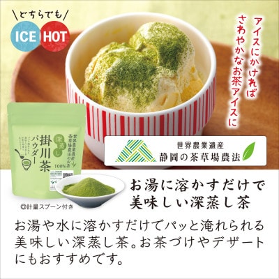 粉末緑茶「深蒸し掛川茶パウダー」60g×3袋セット　「世界農業遺産　静岡の茶草場農法」お茶の葛野