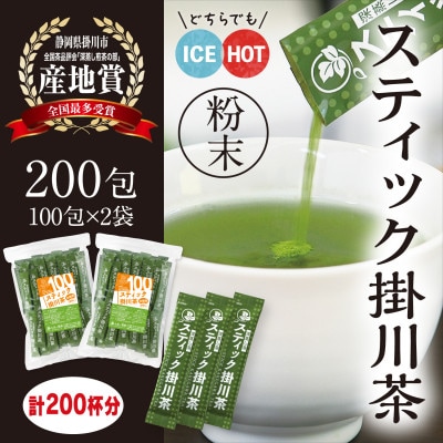 粉末緑茶「スティック掛川茶」200包　(1g×100包×2袋)　個包装　煎茶パウダー　お茶の葛野
