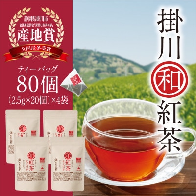 掛川和紅茶ティーバッグ(2.5g×20個)4袋セット　カップ用ひも付き　シングルオリジン　お茶の葛野
