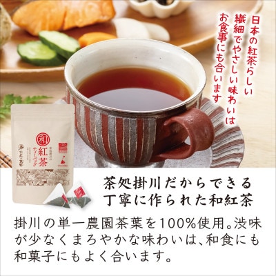 掛川和紅茶ティーバッグ(2.5g×20個)4袋セット　カップ用ひも付き　シングルオリジン　お茶の葛野