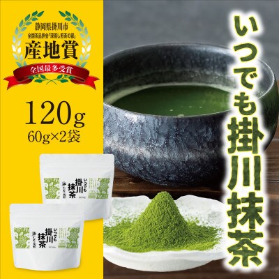 掛川産抹茶「いつでも掛川抹茶」60g×2袋セット　シングルオリジン　お茶の葛野