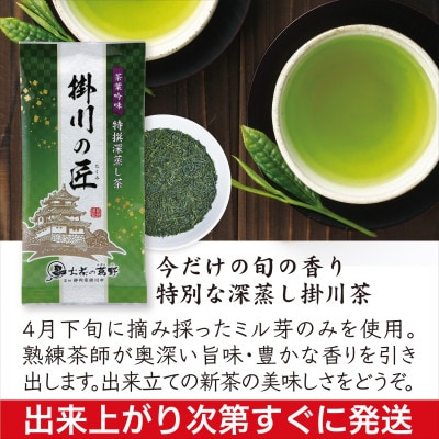 <2026年新茶・先行受付>高級掛川茶「掛川の匠」100g×3本セット　お茶の葛野　5月上旬発送予定