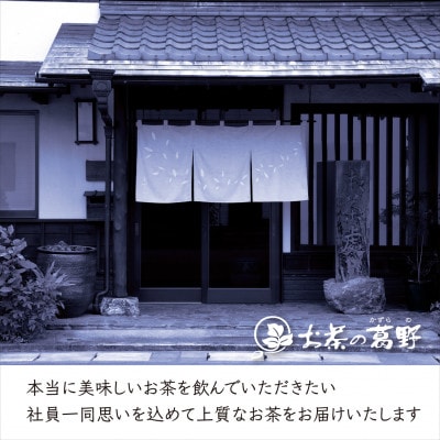 <2026年新茶・先行受付>高級掛川茶「掛川の匠」100g×3本セット　お茶の葛野　5月上旬発送予定