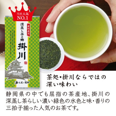 <2026年新茶・先行受付>掛川茶「深蒸し茶の郷 掛川」100g×3本セット　5月上旬発送予定