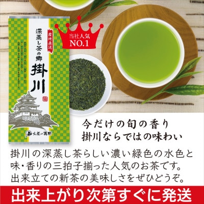 <2026年新茶・先行受付>掛川茶「深蒸し茶の郷 掛川」100g×3本セット　5月上旬発送予定