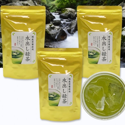 深蒸し掛川茶　金の水出し緑茶ティーバッグ　5g×30個入り×3袋セット
