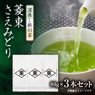静岡の茶草場農法　高級深蒸し掛川茶「菱東」さえみどり　かぶせ茶　80g×3本セット