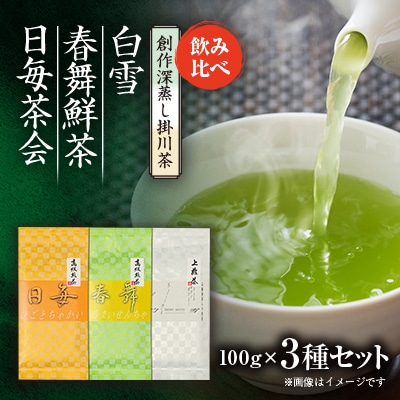 創作深蒸し掛川茶「日毎茶会」「春舞鮮茶」「白雪」100g×3種　飲み比べセット