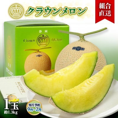 【組合直送】静岡県が誇る温室高級「クラウンメロン」1玉(約1.3kg)9月～2月
