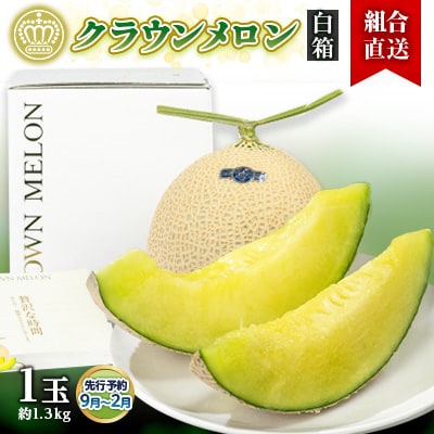【組合直送】【白箱】静岡県が誇る温室高級「クラウンメロン」1玉(約1.3kg) 9月～2月