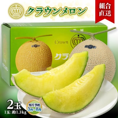 【組合直送】静岡県が誇る温室高級「クラウンメロン」2玉(1玉:約1.3kg) 3月〜8月
