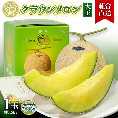 【組合直送】【大玉】静岡県が誇る温室高級「クラウンメロン」1玉(約1.5kg) 3月〜8月