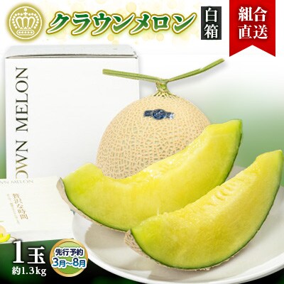 【組合直送】【白箱】静岡県が誇る温室高級「クラウンメロン」1玉(約1.3kg)　3月～8月