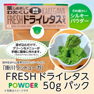 【掛川産】リーフレタスパウダー50g