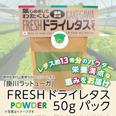 【掛川産】リーフレタスパウダー50g