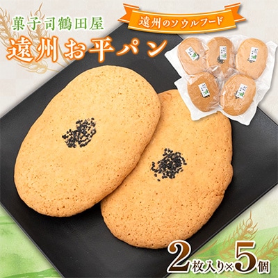 お平パン2枚入り5個セット　～遠州地方で愛され続けるソウルフード～