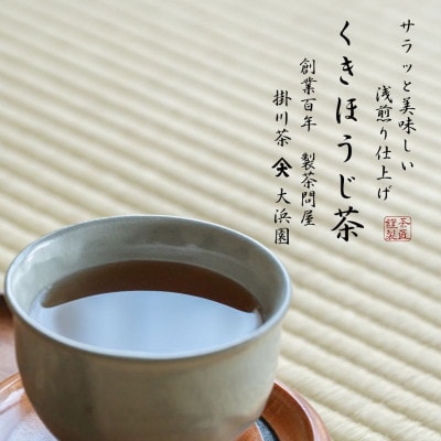 創業百年の老舗製茶問屋がお届けする　弱火仕上げの茎ほうじ茶 700g(100g×7袋)