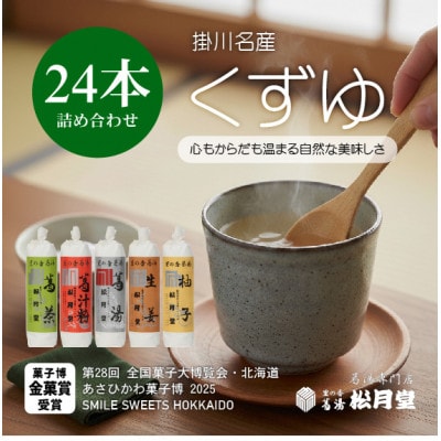 松月堂 里の香 葛湯 箱入24本セット