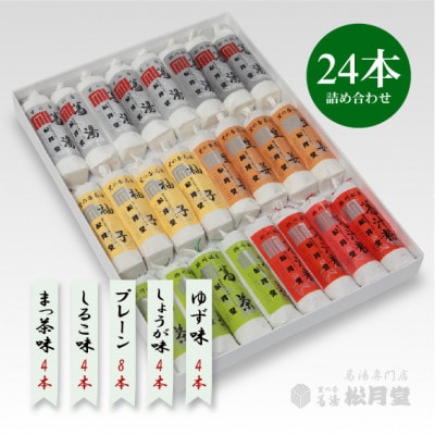 松月堂 里の香 葛湯 箱入24本セット