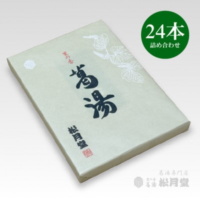 松月堂 里の香 葛湯 箱入24本セット