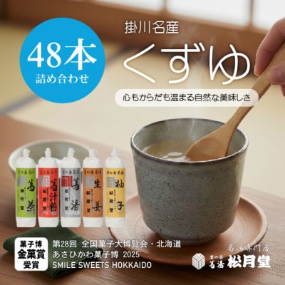 松月堂 里の香 葛湯 箱入48本セット