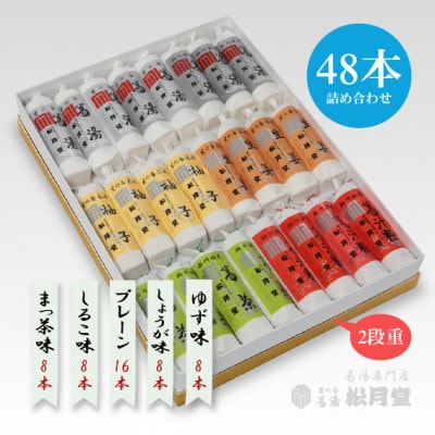 松月堂 里の香 葛湯 箱入48本セット