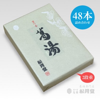 松月堂 里の香 葛湯 箱入48本セット