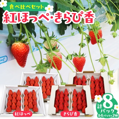 紅ほっぺ・きらぴ香食べ比べセット(各4パック　計8パック)