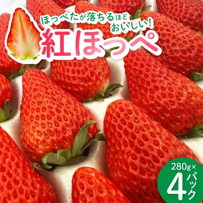 紅ほっぺ280g×4パック　おいしい完熟いちご