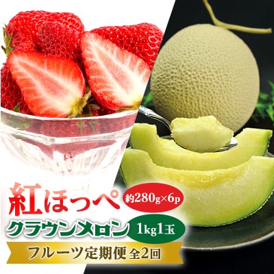 【発送月固定定期便】「紅ほっぺとクラウンメロン」のフルーツ定期便[5月・7月]全2回