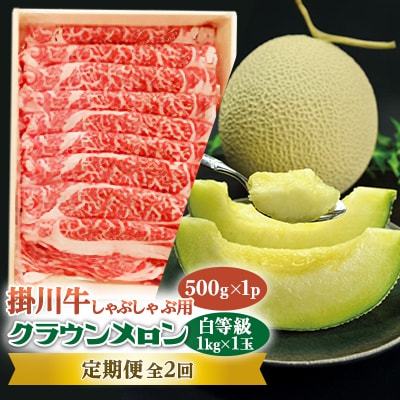 【発送月固定定期便】クラウンメロン (白等級) 1kg 1玉と掛川牛しゃぶしゃぶ用 500g全2回