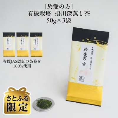 【さとふる限定】オーガニックビレッジ掛川、有機農業の会セレクト(3)「有機栽培　深蒸し掛川茶]