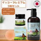 プレミアム　バーユ2個&ボディミルク&ソープ2個セット