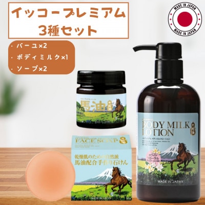 プレミアム　バーユ2個&ボディミルク&ソープ2個セット