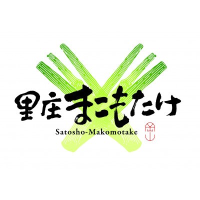 里庄まこもたけ真空パック【150g×11袋】