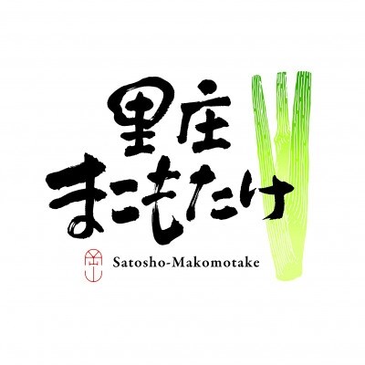 2023年5月発送開始『定期便』里庄まこもたけ まこも葉のパウダー全3回