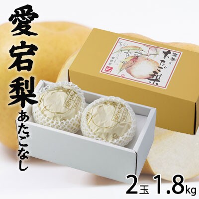 岡山県産　あたご梨 2玉 1.8kg