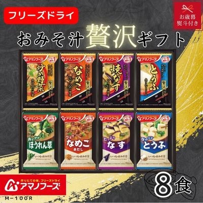 お歳暮のし付き】アマノフーズフリーズドライ おみそ汁(お味噌汁
