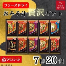 【お歳暮のし付き】アマノフーズフリーズドライ　おみそ汁贅沢20食ギフトセット