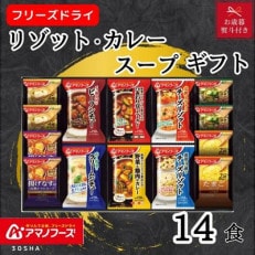 【お歳暮】アマノフーズ リゾット・カレー・シチュー・スープ14食セット