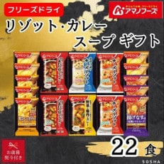 【お歳暮】アマノフーズ リゾット・カレー・スープ22食セット