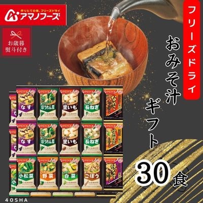【お歳暮のし付き】アマノフーズ　フリーズドライ　みそ汁30食ギフト