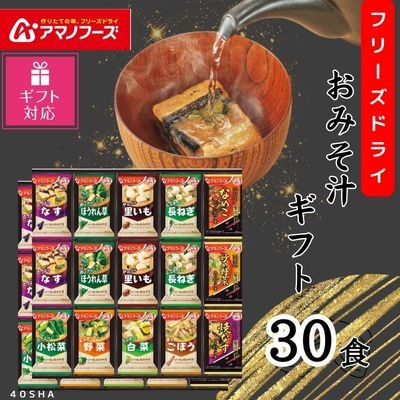 【ギフト包装対応】アマノフーズフリーズドライ　おみそ汁贅沢30食ギフト