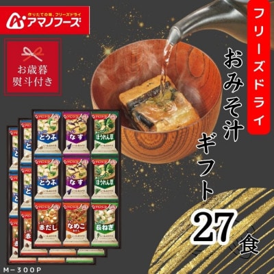 【お歳暮のし付き】アマノフーズ　フリーズドライ　おみそ汁(お味噌汁)ギフト(27食)