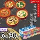 アマノフーズ　フリーズドライ　減塩いつものおみそ汁5種(10食)×3セット