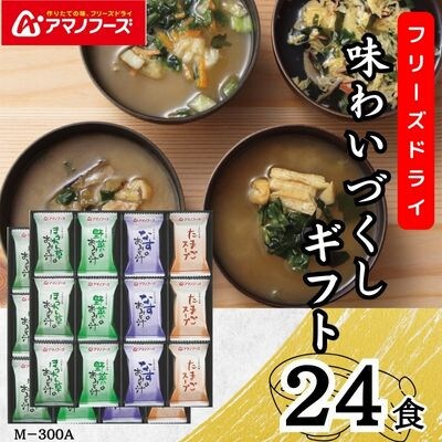 【お歳暮のし】アマノフーズ　フリーズドライ　味わいづくしギフト(24食)