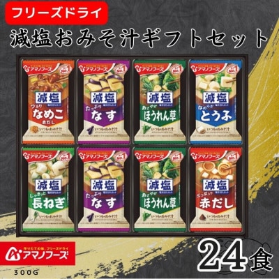 アマノフーズ　フリーズドライ　減塩おみそ汁ギフト(24食)