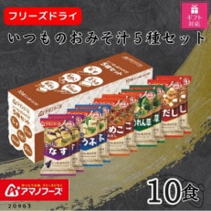 【ギフト包装対応】アマノフーズ フリーズドライ いつものおみそ汁5種セット(10食)