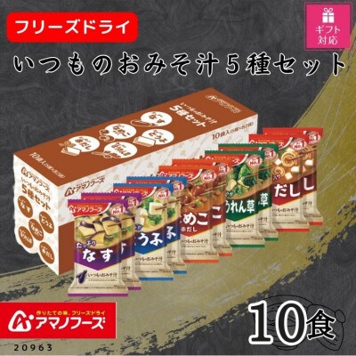 【ギフト包装対応】アマノフーズ　フリーズドライ　いつものおみそ汁5種セット(10食)